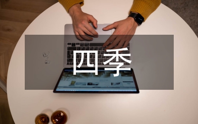 文廣局第四季度黨風廉政工作小結