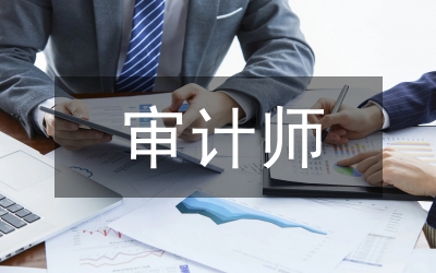 審計師資格評審通知