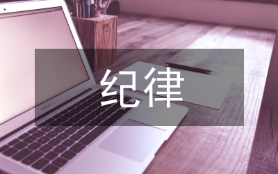 區安監局紀律教育月活動方案