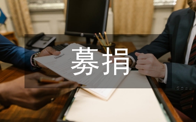 大型募捐活動通知