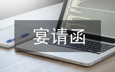涉外宴請的禮節