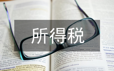 個人所得稅匯算清繳優化措施