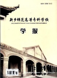 新鄉師范高等?？茖W校學報