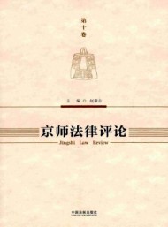 京師法律評論