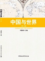 中國與世界