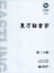 東方語言學