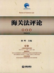海關法評論