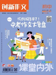 創新作文雜志