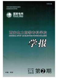 西安電力高等?？茖W校學報