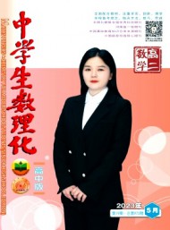 中學生數理化雜志
