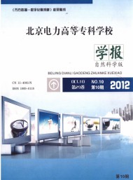 北京電力高等?？茖W校學報·自然科學版