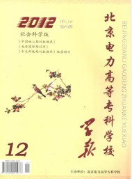 北京電力高等?？茖W校學報·社會科學版