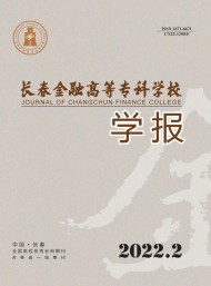 長春金融高等?？茖W校學報