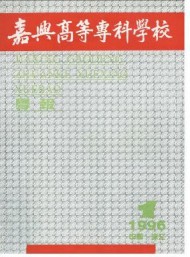 嘉興高等?？茖W校學報