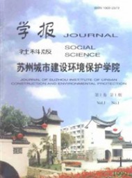 蘇州城市建設環境保護學院學報