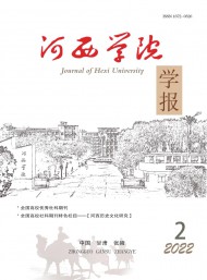 河西學院學報
