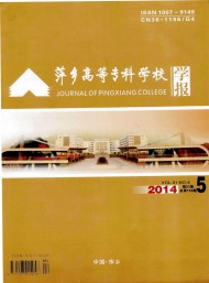 萍鄉高等?？茖W校學報