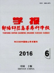 鄖陽師范高等?？茖W校學報