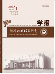 漳州職業技術學院學報