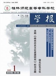 桂林師范高等?？茖W校學報