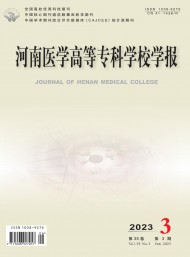 河南醫學高等?？茖W校學報
