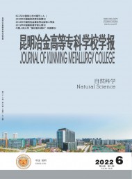 昆明冶金高等?？茖W校學報
