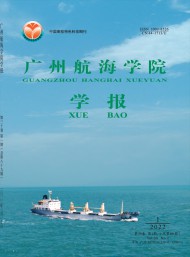 廣州航海高等?？茖W校學報