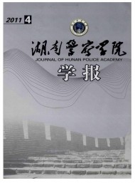 湖南公安高等?？茖W校學報