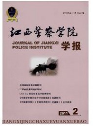 江西公安?？茖W校學報