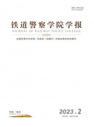 鐵道警官高等?？茖W校學報