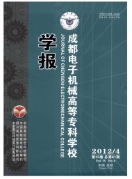 成都電子機械高等?？茖W校學報