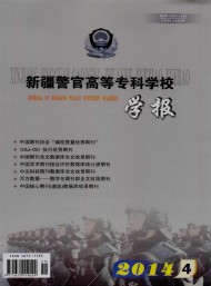 新疆警官高等?？茖W校學報