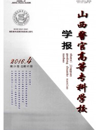 山西警官高等?？茖W校學報