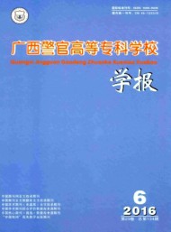 廣西警官高等?？茖W校學報