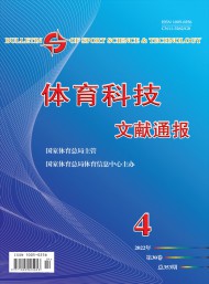 體育科技文獻通報雜志