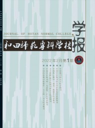 和田師范?？茖W校學報