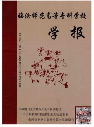 臨滄師范高等?？茖W校學報