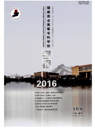 福建商業高等?？茖W校學報