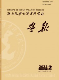 湖南稅務高等?？茖W校學報