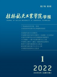桂林航天工業學院學報
