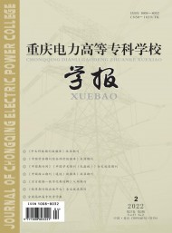 重慶電力高等?？茖W校學報
