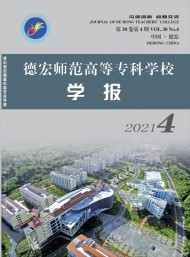 德宏師范高等?？茖W校學報