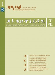 廣東省社會主義學院學報