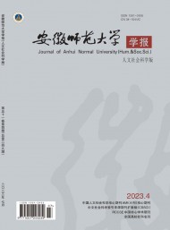 安徽師范大學學報·人文社會科學版