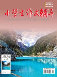 小學生作文輔導·上旬
