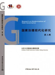 國家治理現代化研究