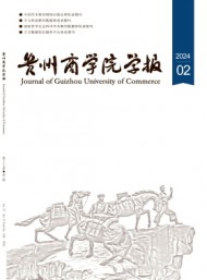 貴州商學院學報