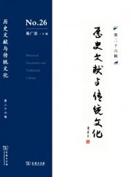 歷史文獻與傳統文化