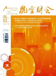 航空財會