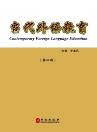 當代外語教育